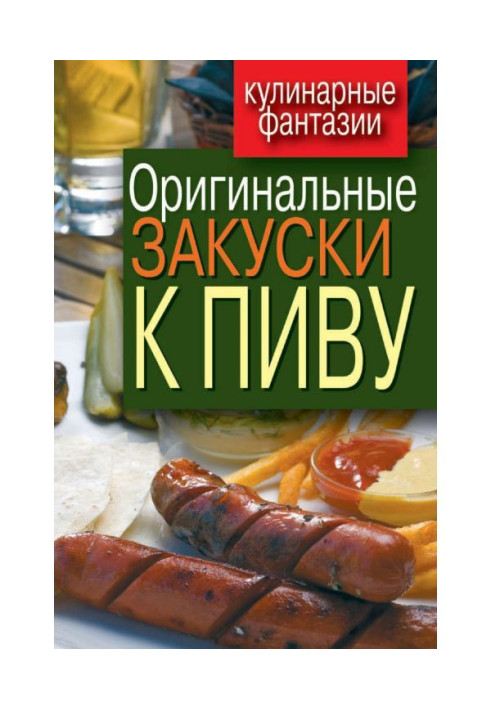 Книга Оригинальные закуски к пиву