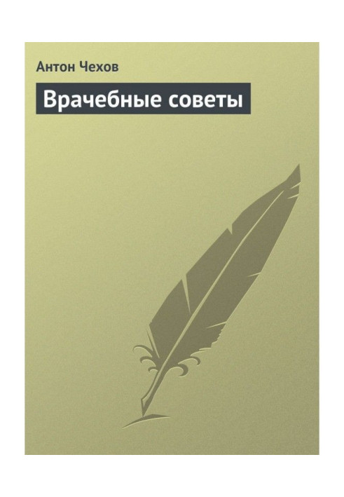 Книга Врачебные советы