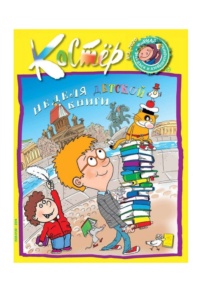 Книга Журнал «Костёр» №03/2020
