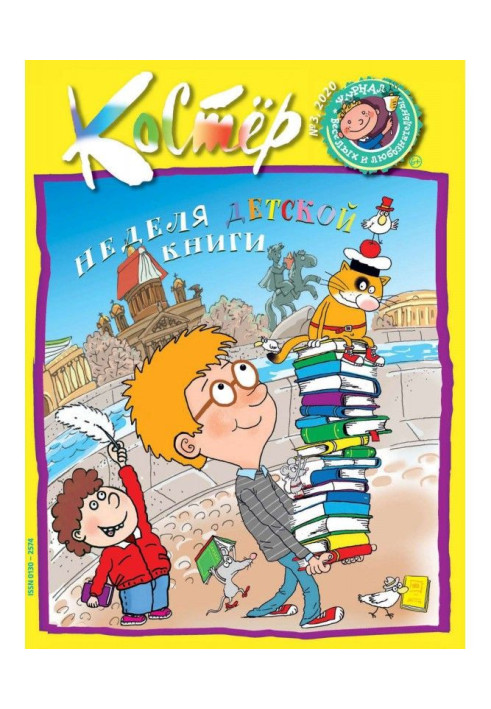 Книга Журнал «Костёр» №03/2020
