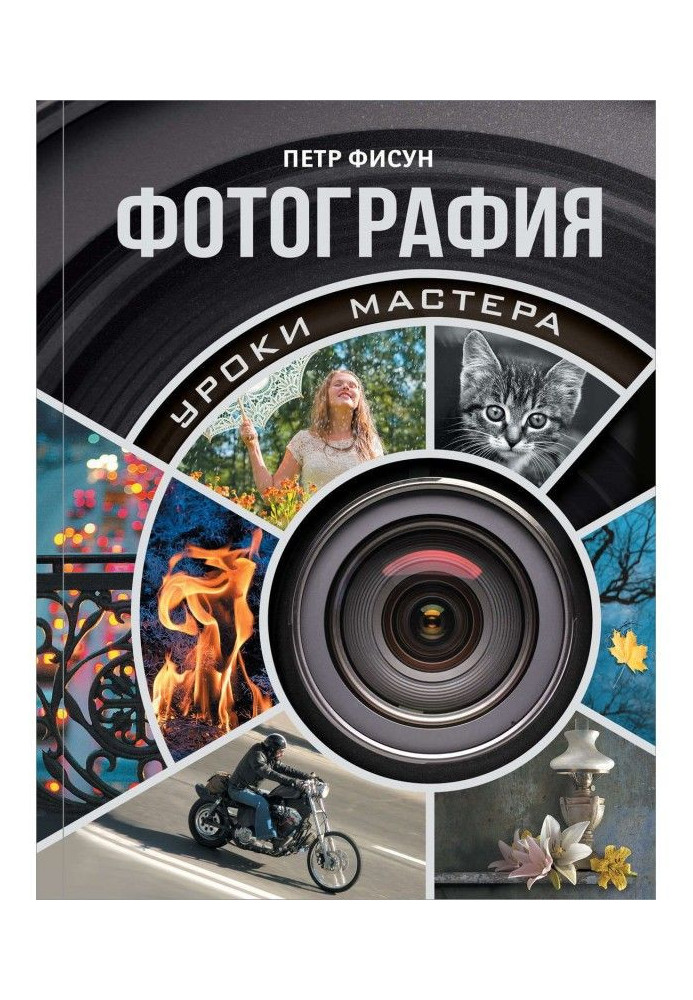 Книга Фотографія. Школа майстерності