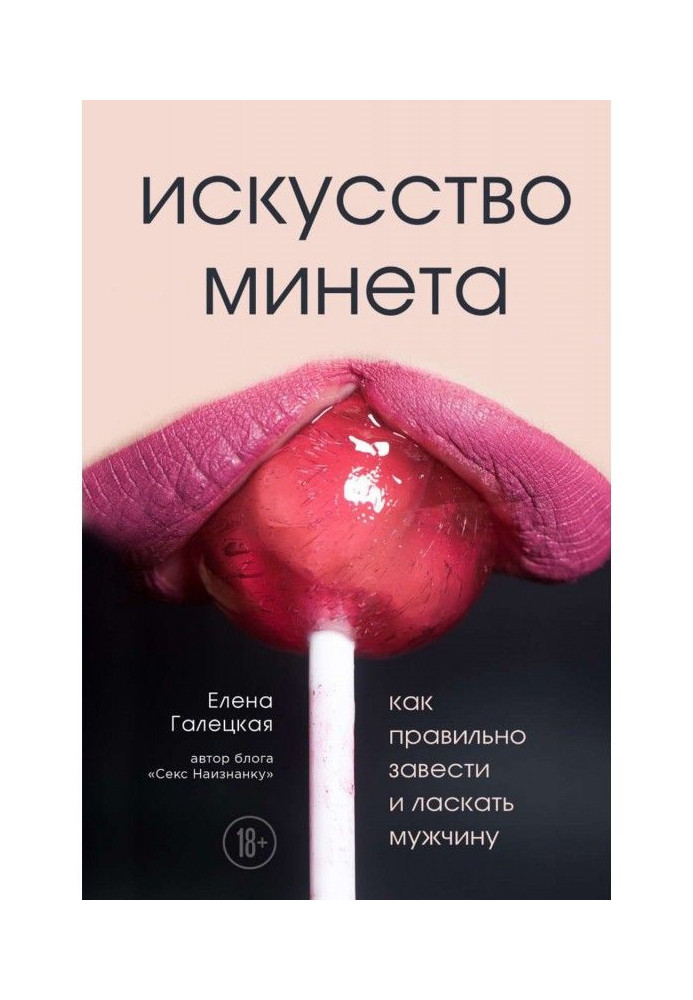 Книга Искусство минета. Как правильно завести и ласкать мужчину