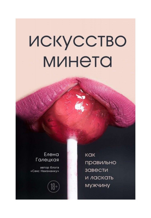 Книга Искусство минета. Как правильно завести и ласкать мужчину