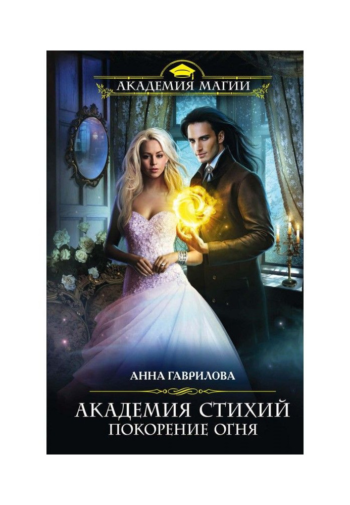 Book Academy of Elements. Subjugation of Fire