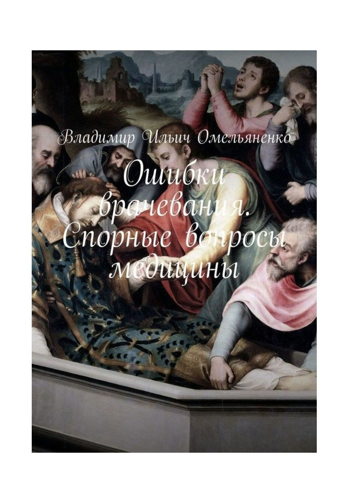 Книга Помилки лікування. Спірні питання медицини