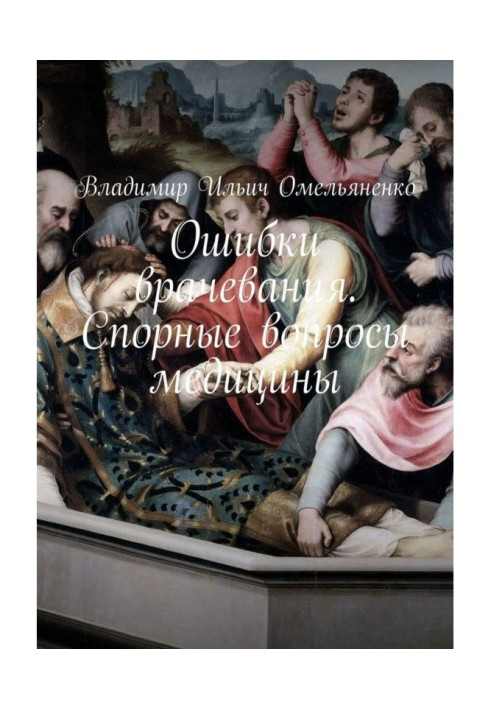 Book Medical errors. Controversial issues of medicine