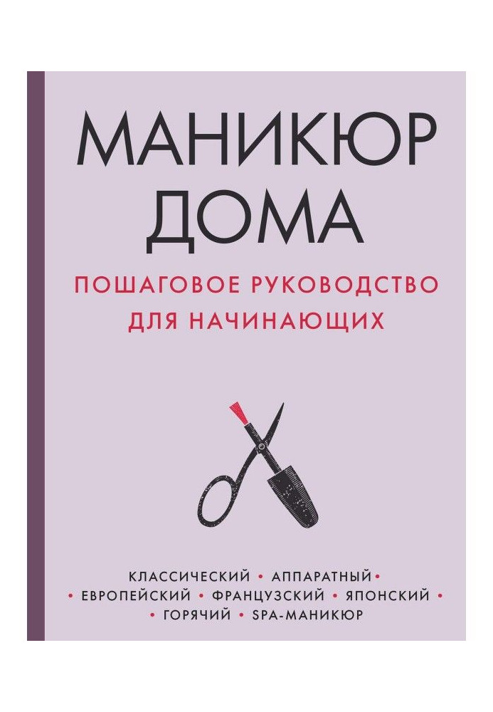 Книга Маникюр дома. Пошаговое руководство для начинающих