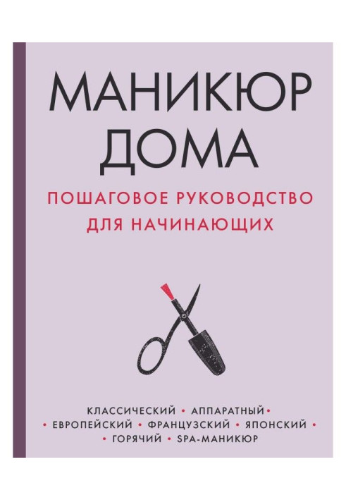 Книга Маникюр дома. Пошаговое руководство для начинающих