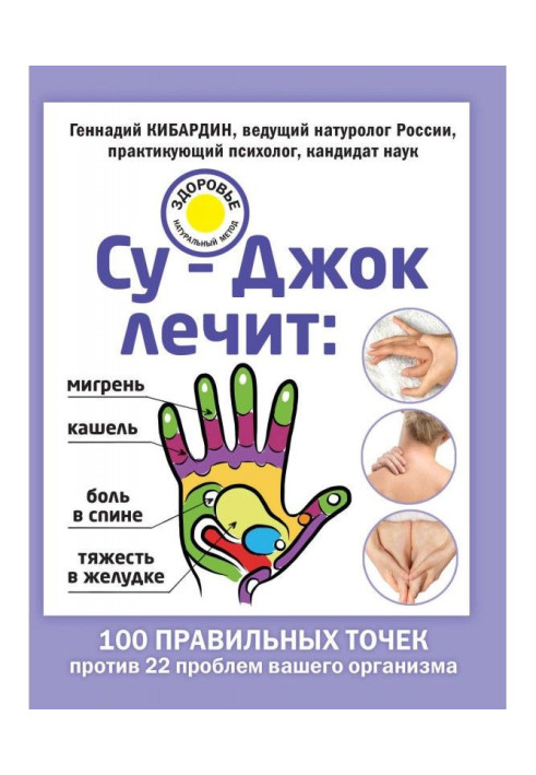 Книга Су-Джок лечит: мигрень, кашель, боль в спине, тяжесть в желудке