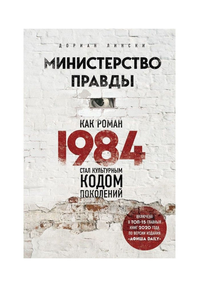 Book Ministry of true. As a novel "1984" became the cultural code of generations