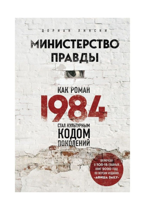 Книга Министерство правды. Как роман «1984» стал культурным кодом поколений