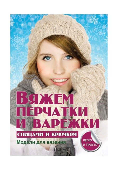 Book We bind gloves and mittens spokes and hook