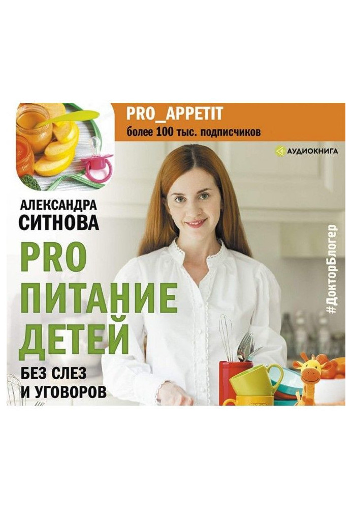 Книга PRO питание детей. Без слез и уговоров