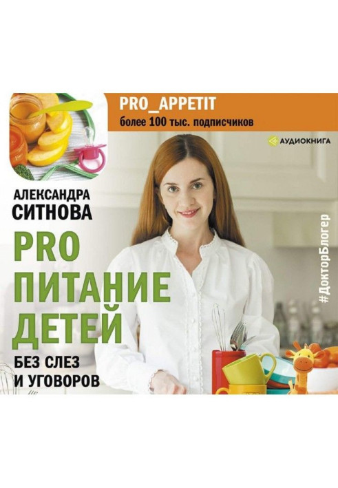 Книга PRO питание детей. Без слез и уговоров