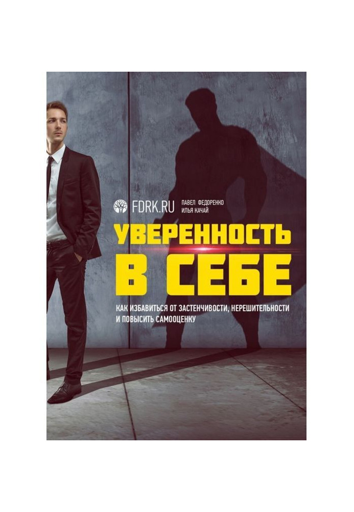 Книга Уверенность в себе. Как избавиться от застенчивости, нерешительности и повысить самооценку