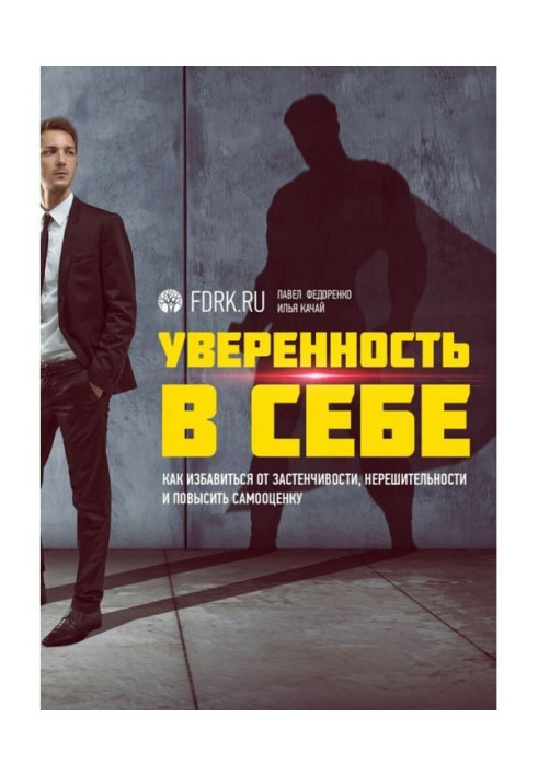 Книга Уверенность в себе. Как избавиться от застенчивости, нерешительности и повысить самооценку