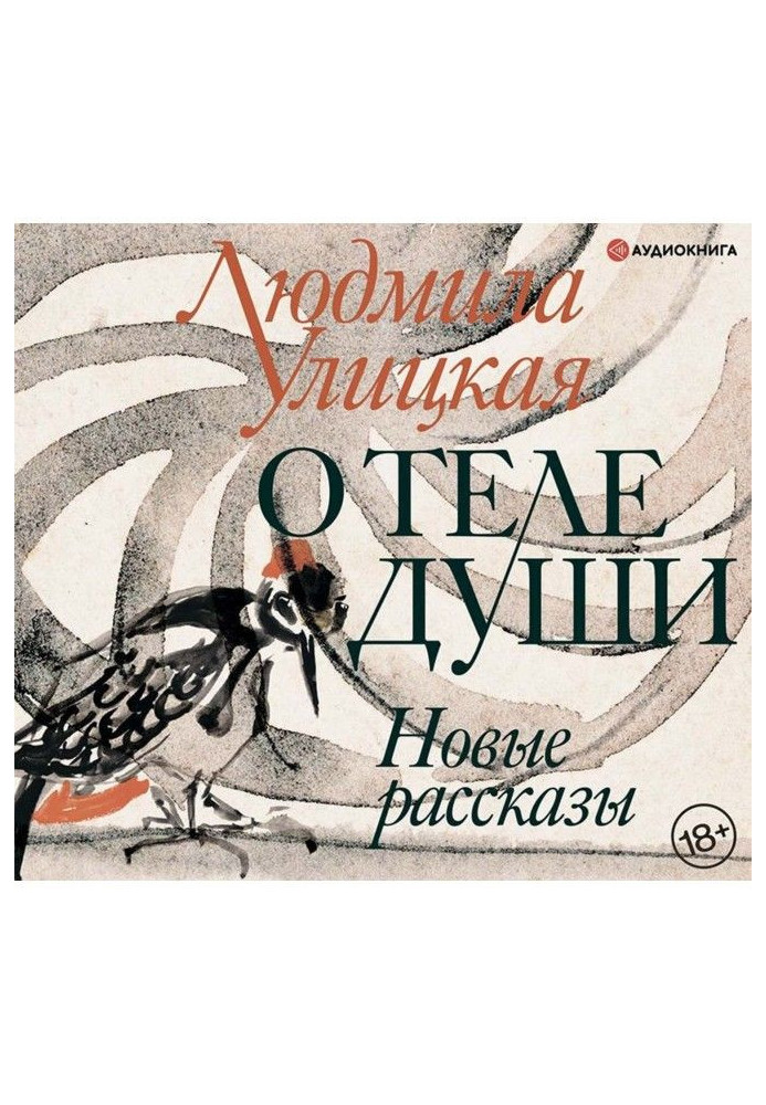 Книга Про тіло душі. Нові оповідання