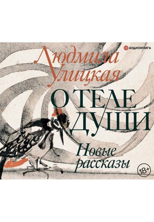 Книга Про тіло душі. Нові оповідання
