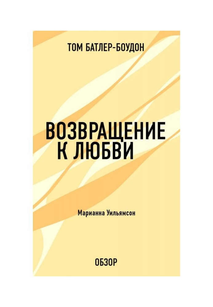 Книга Возвращение к любви. Марианна Уильямсон (обзор)