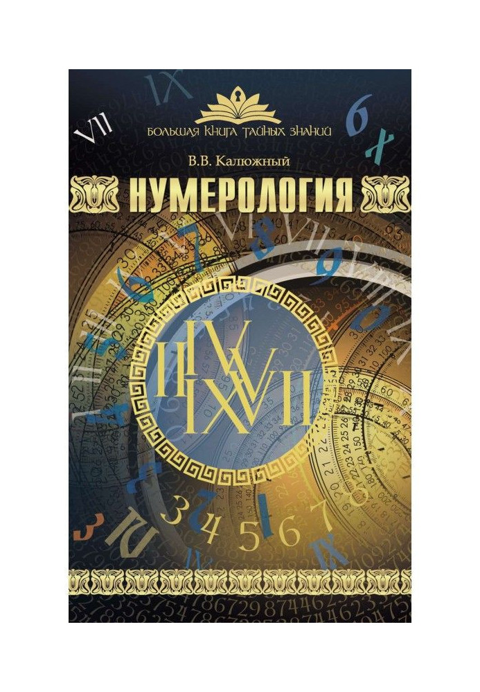 Книга Нумерологія