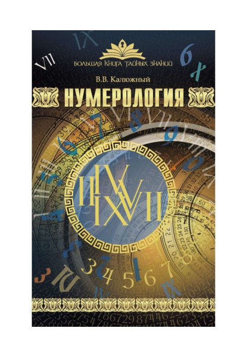 Книга Нумерологія