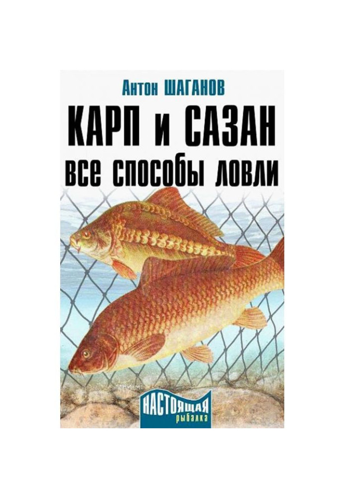 Book Carp and сазан. All methods of catching