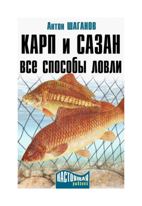 Книга Карп и сазан. Все способы ловли