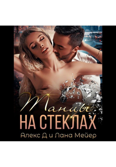 Book Dances on glasses. Book 1