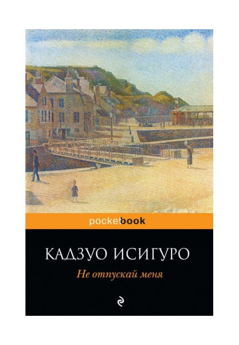 Книга Не відпускай мене