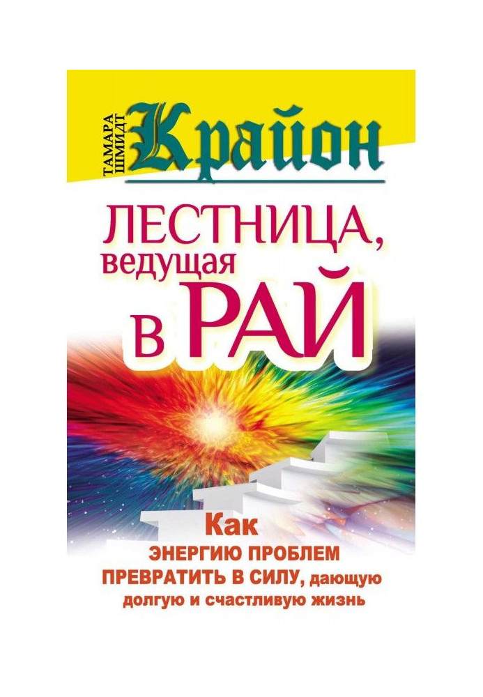 Книга Крайон. Лестница, ведущая в Рай. Как энергию проблем превратить в силу, дающую долгую и счастливую жизнь