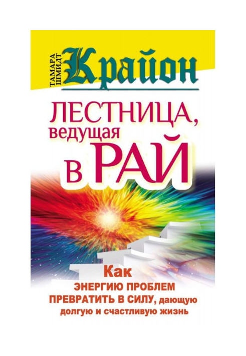 Book Крайон. Stair leading in Paradise. How to convert energy of problems into force giving long and happy innings