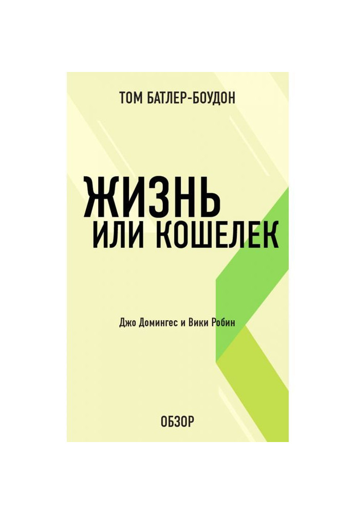 Книга Життя або гаманець. Джо Домингес і Вікі Робін (огляд)