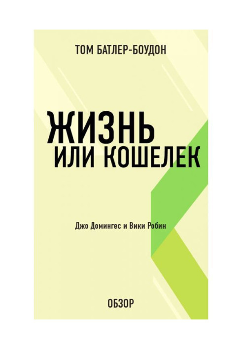 Книга Життя або гаманець. Джо Домингес і Вікі Робін (огляд)