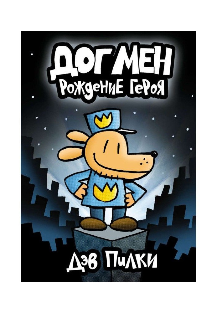 Книга Догмен. Рождение героя