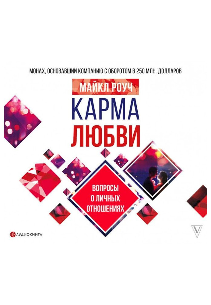 Книга Карма любви. Вопросы о личных отношениях