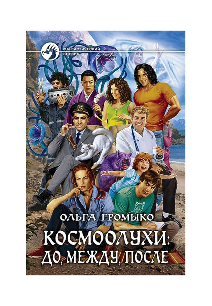 Книга Космоолухи: до, между, после