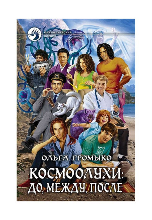 Книга Космоолухи: до, между, после