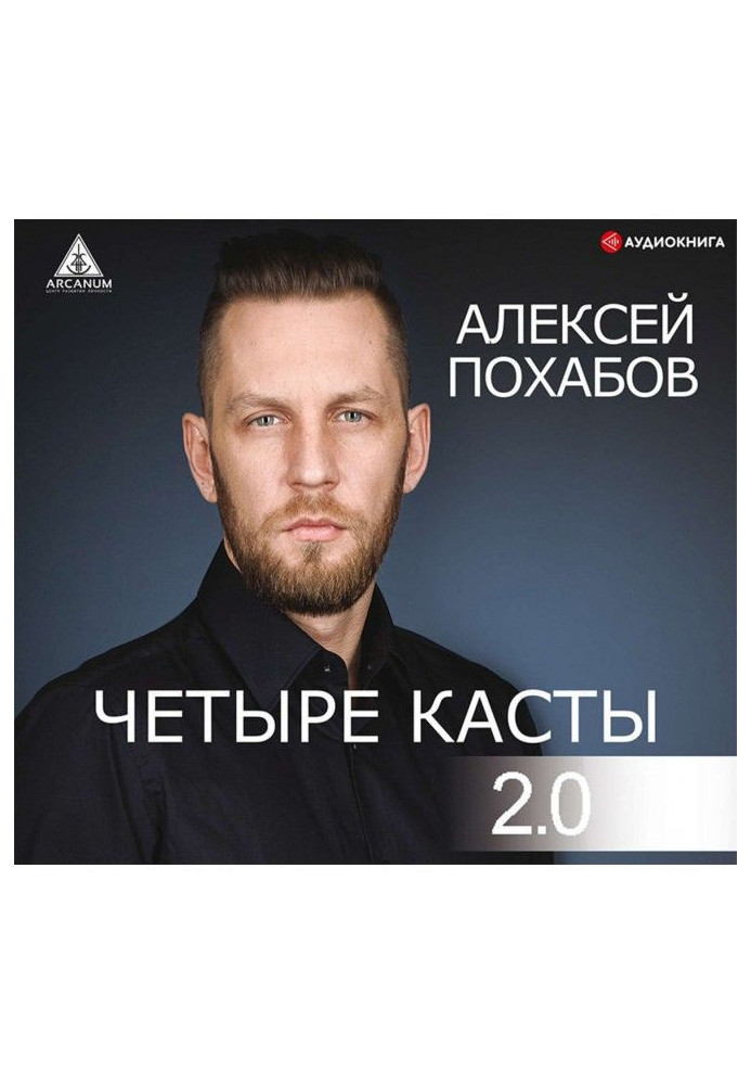 Книга Четыре касты. 2.0