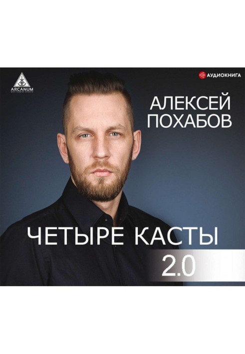 Книга Четыре касты. 2.0