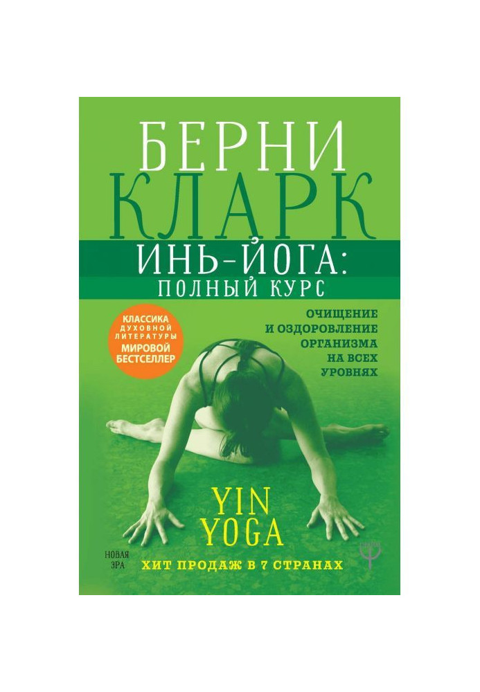 Book Инь-йога: complete course. Clearing and making healthy of organism on all levels