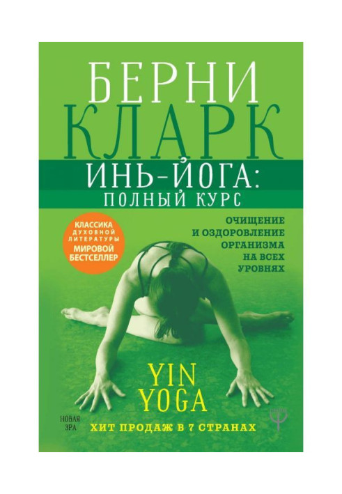 Book Инь-йога: complete course. Clearing and making healthy of organism on all levels
