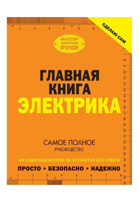 Книга Сделаю сам. Главная книга электрика
