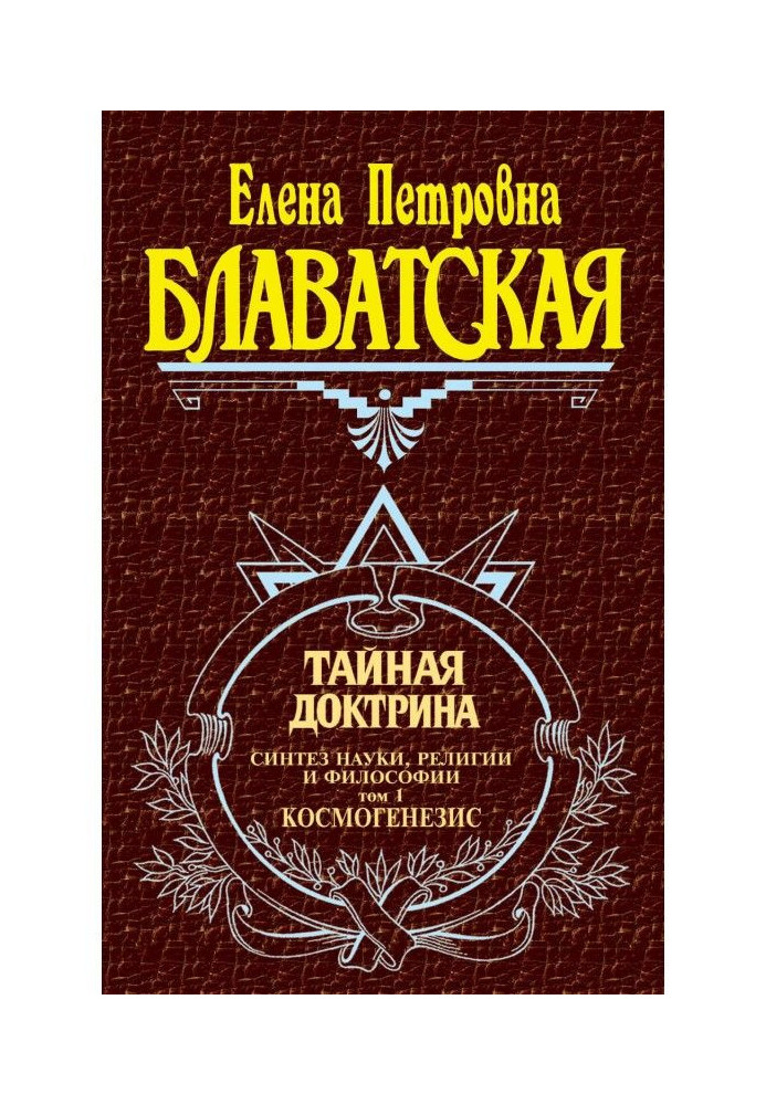 Книга Тайная доктрина. Синтез науки, религии и философии. Том 1. Космогенезис