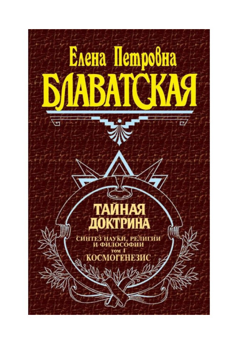 Book Secret doctrine. Synthesis of science, religion and philosophy. Tom 1. Космогенезис