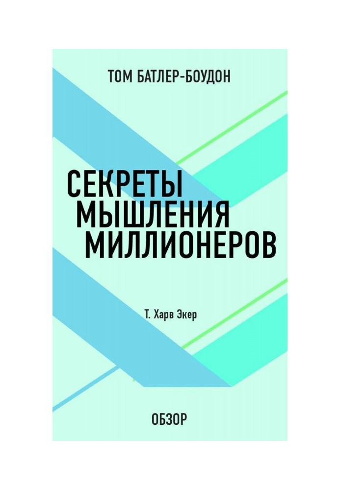 Книга Секреты мышления миллионеров. Т. Харв Экер (обзор)
