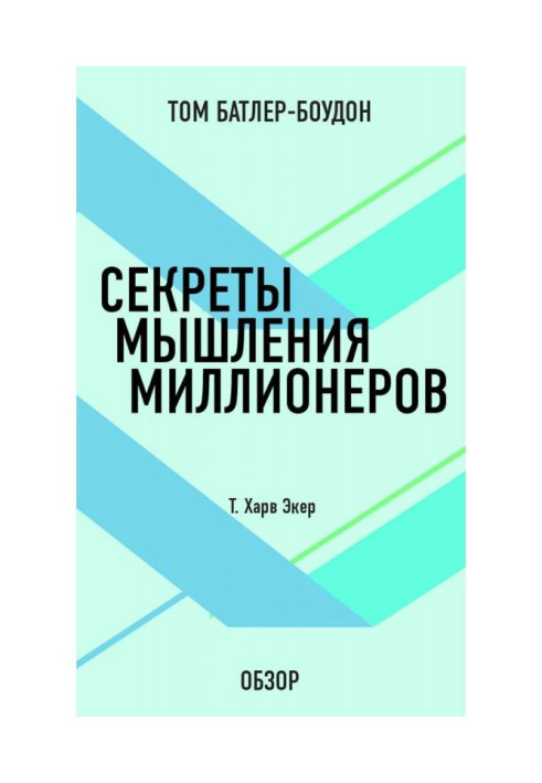 Книга Секреты мышления миллионеров. Т. Харв Экер (обзор)