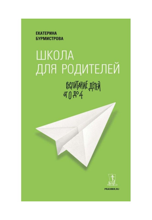 Книга Школа для батьків. Виховання дітей від 0 до 4