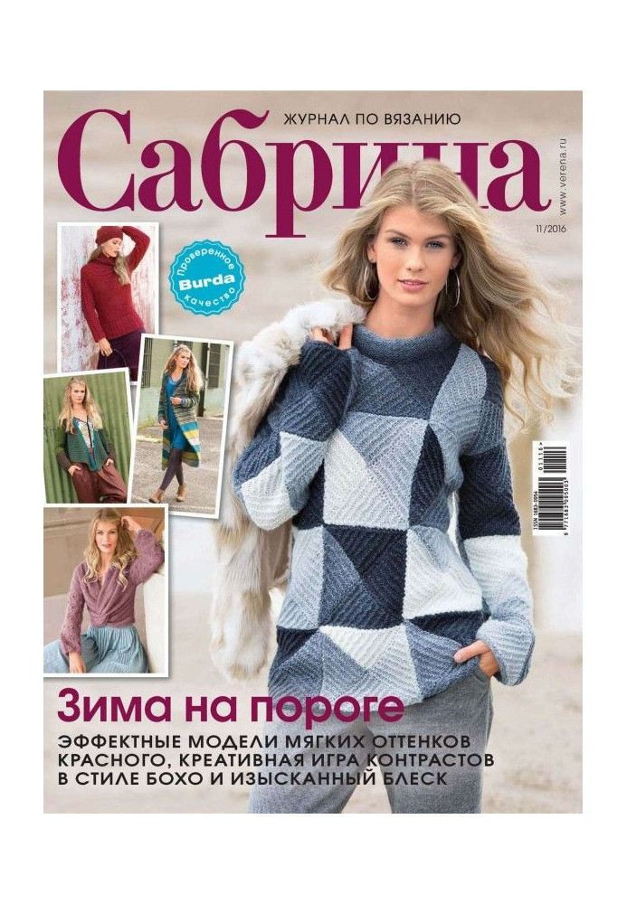 Книга Сабрина. Журнал по вязанию. №11/2016