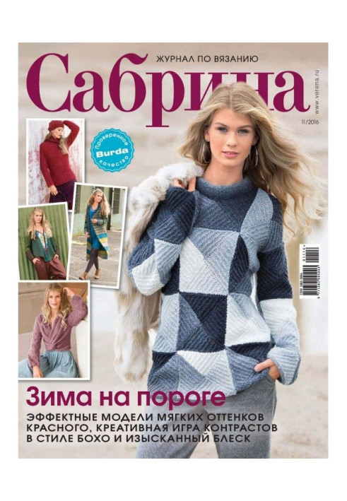 Книга Сабрина. Журнал по вязанию. №11/2016