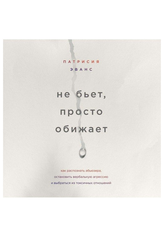Книга Не бьет, просто обижает. Как распознать абьюзера, остановить вербальную агрессию и выбраться из токсичных отношений